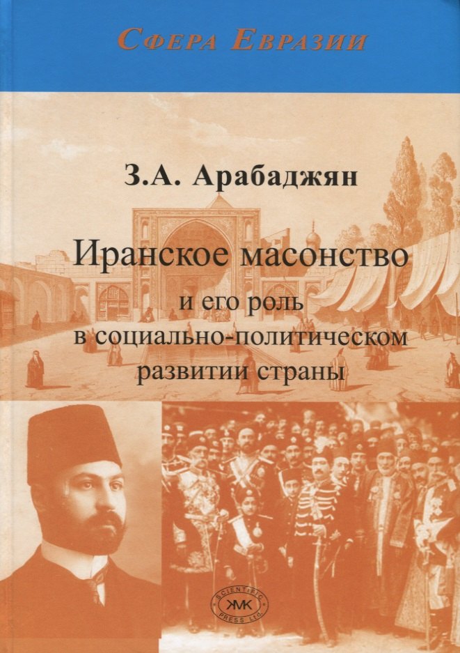 

Иранское масонство и его роль в социально-политическом развитии страны