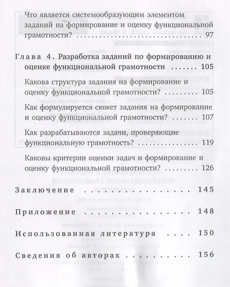 Книга Формирование и оценка функциональной грамотности учащихся. Учебно-методическое пособие (Ирина Алексашина) — 4