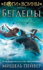 Боги и воины. Книга 1. Беглецы