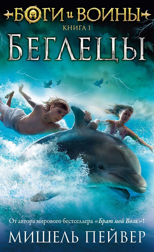 Книга Боги и воины. Книга 1. Беглецы (Мишель Пейвер) — 1