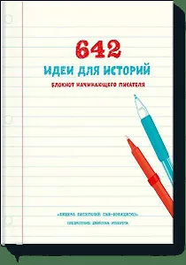 642 идеи для историй. Блокнот начинающего писателя