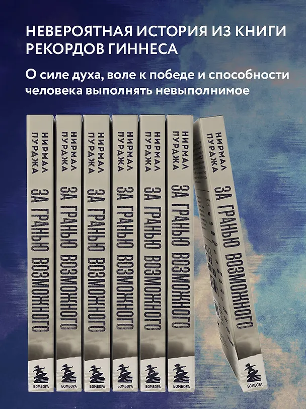 Книга За гранью возможного. Биография самого известного непальского альпиниста который поднялся на все четырнадцать восьмитысячников в рамках программы Project Possible 14/7 (Нирмал Пурджа) — 7