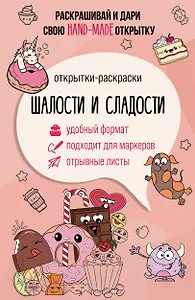 Шалости и сладости. Открытка-раскраска