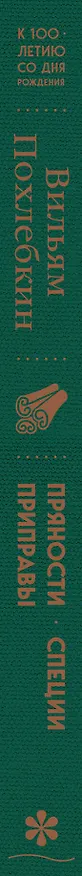 Книга Пряности. Специи. Приправы (Вильям-Август Похлёбкин) — 5