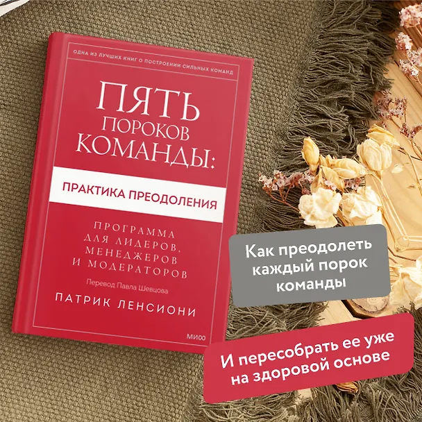 Книга Пять пороков команды: практика преодоления. Программа для лидеров, менеджеров и модераторов. (Патрик Ленсиони) — 5