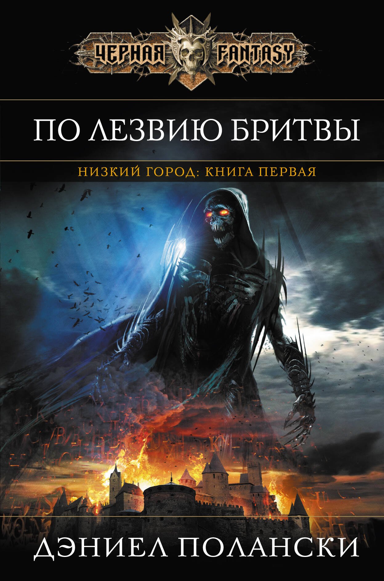 

Низкий город. Кн.1. По лезвию бритвы
