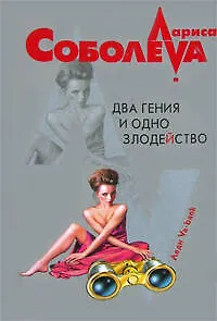 Два гения и одно злодейство (мягк) (Леди ва-банк). Соболева Л. (Эксмо)