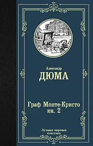 Граф Монте-Кристо. В 2 кн. Кн. 2