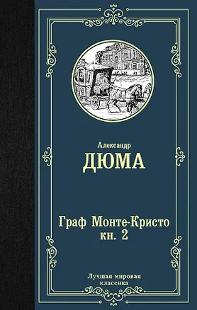 Книга Граф Монте-Кристо. В 2 кн. Кн. 2 (Александр Дюма (отец))