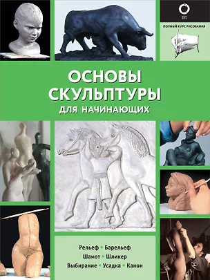 Книга Основы скульптуры для начинающих (Филипп Шазо)