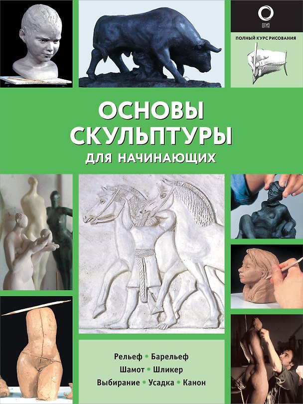 Книга Основы скульптуры для начинающих (Филипп Шазо) — 1