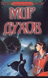 Мир духов