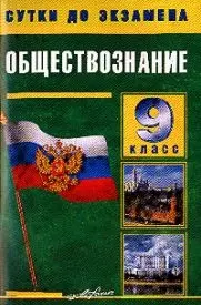 Обществознание 9 кл.: Выпускные, вступительные. Готовые ответы на экз.вопросы — 2093188 — 1