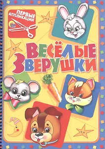 Первые аппликации.Веселые зверушки.