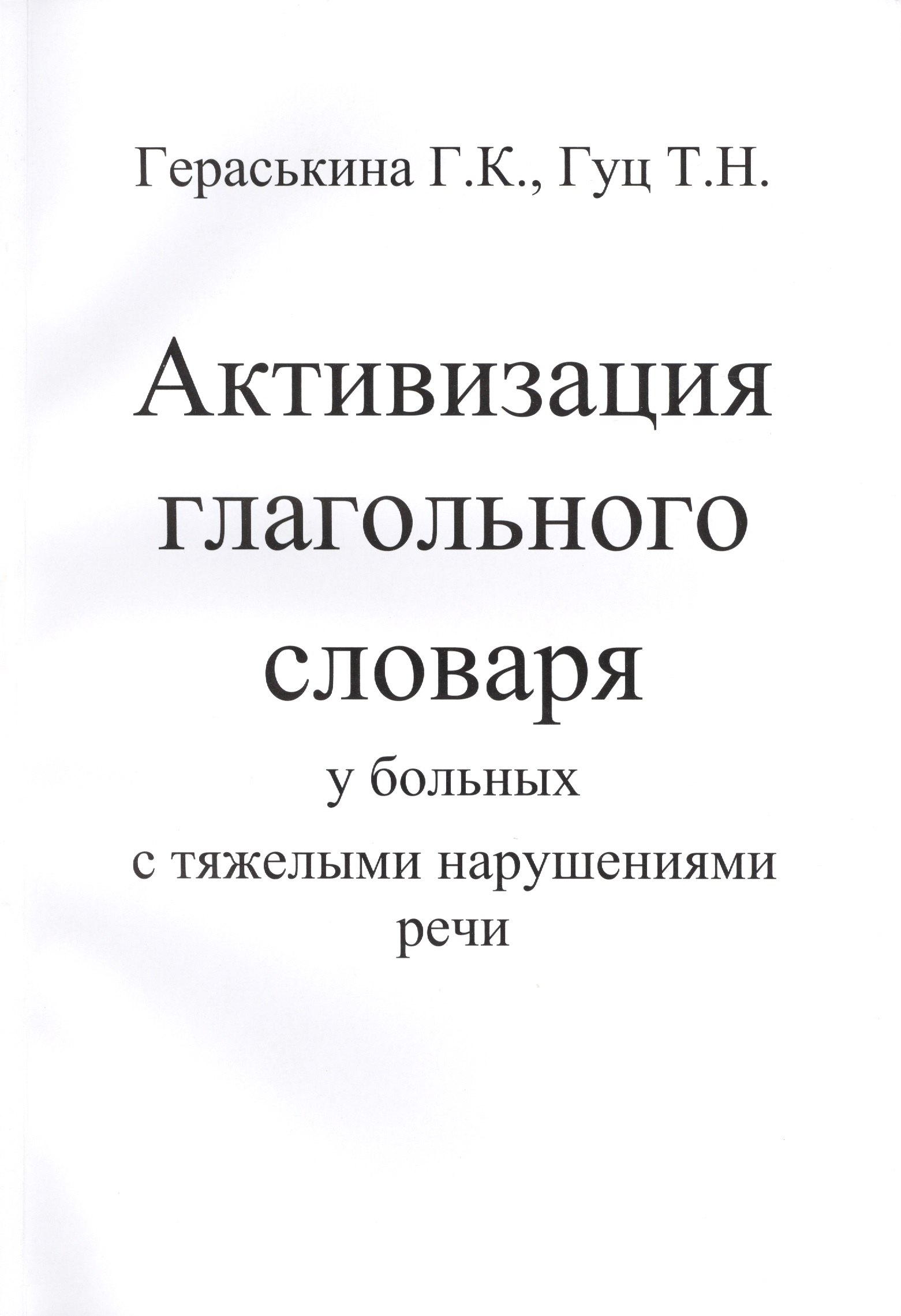 

Активизация глагольного словаря у больных с тяжелыми нарушениями речи (комплект из 2 книг)
