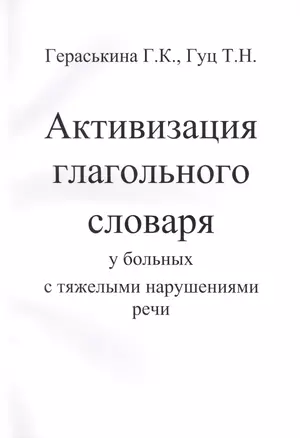 Активизация глагольного словаря у больных с тяжелыми нарушениями речи (комплект из 2 книг) — 2421274 — 1