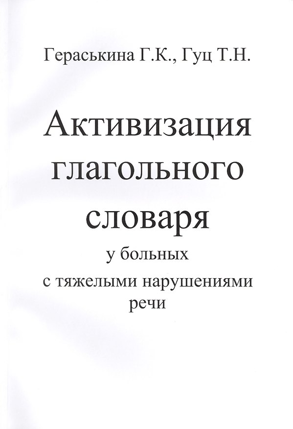 Книга Активизация глагольного словаря у больных с тяжелыми нарушениями речи (комплект из 2 книг) () — 1