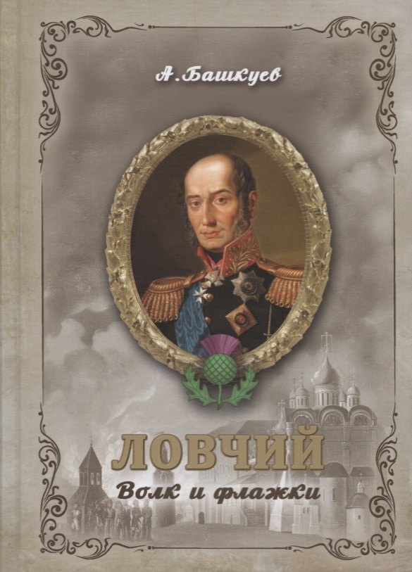

Ловчий. Волк и флажки