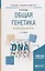 Общая генетика. Практический курс. Учебное пособие — 2685358 — 1
