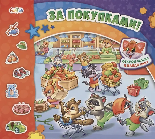 Книга За покупками! (Ирина Солнышко) — 1
