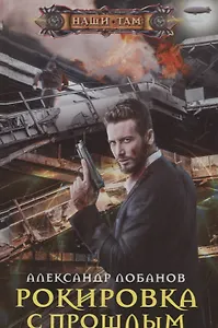 Рокировка с прошлым