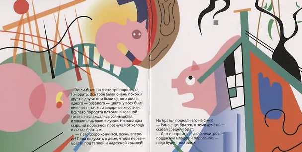 Книга Три поросенка в стиле Василия Кандинского (Евгения Ханоянц) — 2