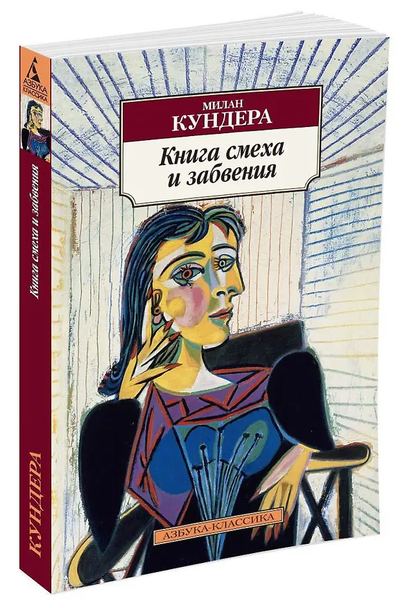 Книга Книга смеха и забвения (Милан Кундера) — 2