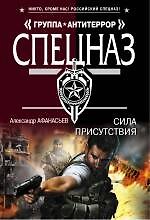 Книга Сила присутствия (Александр Афанасьев, Александр Афанасьев) — 1