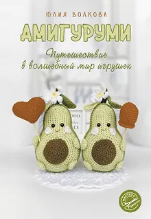 Амигуруми. Путешествие в волшебный мир игрушек