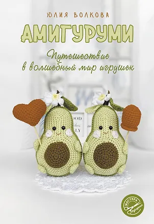 Книга Амигуруми. Путешествие в волшебный мир игрушек (Юлия Волкова)