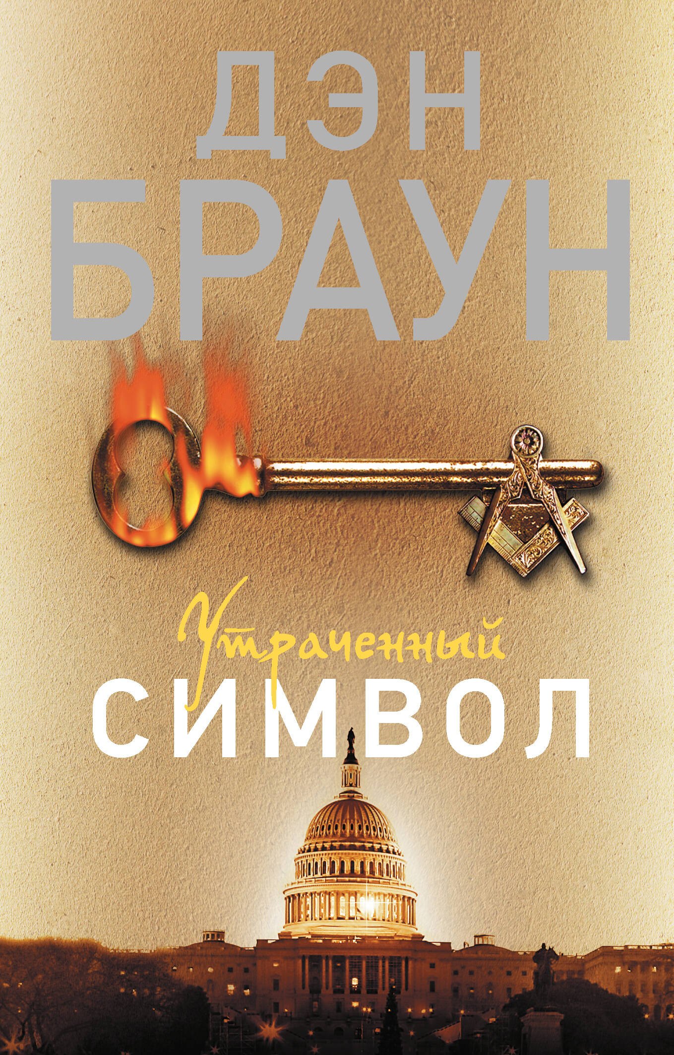 

Утраченный символ: роман