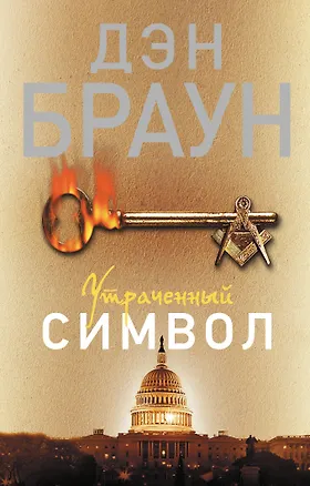 Книга Утраченный символ: роман (Дэн Браун)