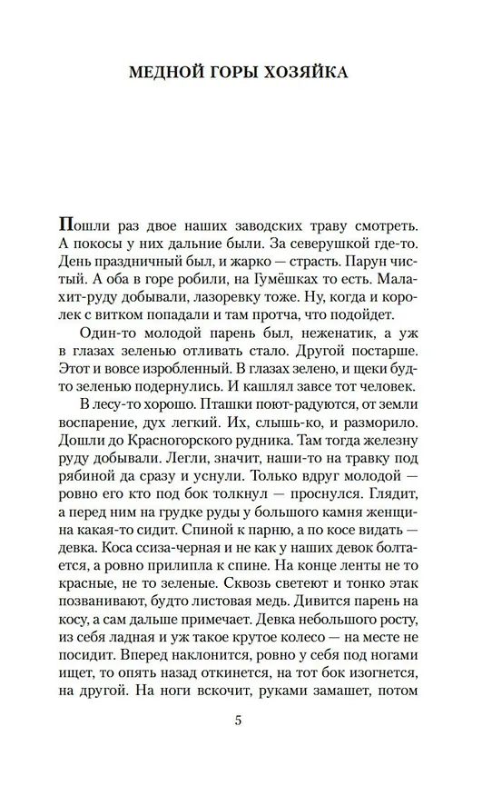 Книга Малахитовая шкатулка (Павел Бажов) — 9