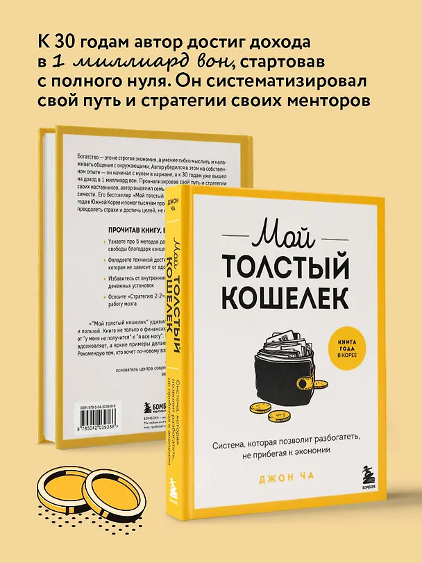 Книга Мой толстый кошелек. Система, которая позволит разбогатеть, не прибегая к экономии (Ча Джон) — 7
