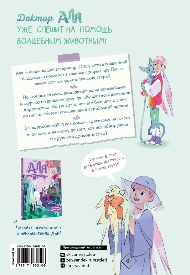 Книга Аля. Раненый дракон (Аннет Марна, Элизабет Барфети) — 2