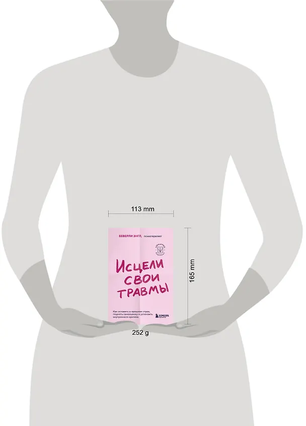 Книга Исцели свои травмы. Как оставить в прошлом страх, поднять самооценку и успокоить внутреннего критика (Беверли Энгл) — 8