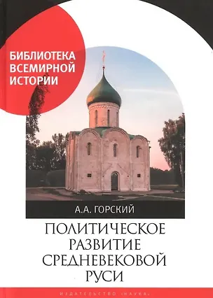 Книга Политическое  развитие Средневековой Руси (Антон Горский)