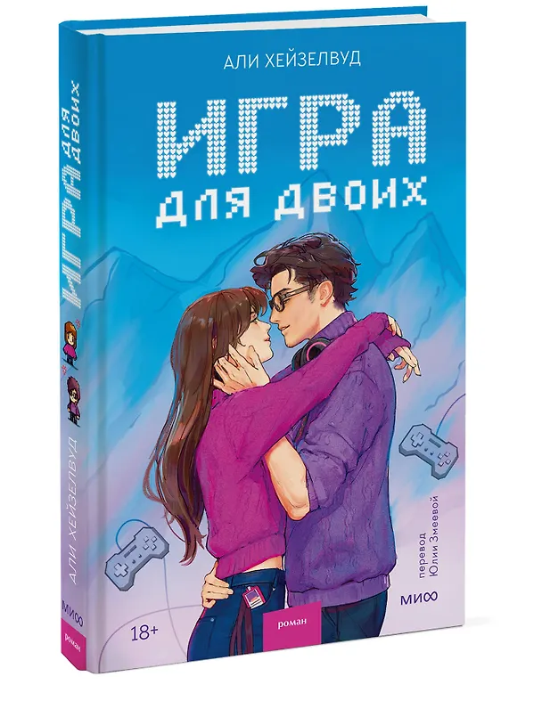 Книга Игра для двоих (Али Хейзелвуд) — 4