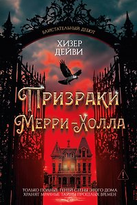 Призраки Мерри-Холла