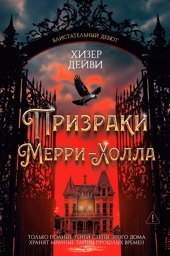 Книга Призраки Мерри-Холла (Хизер Дейви) — 1