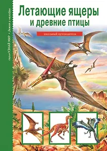 Летающие ящеры и древние птицы