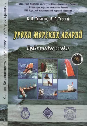 Уроки морских аварий. Практическое пособие — 2566087 — 1