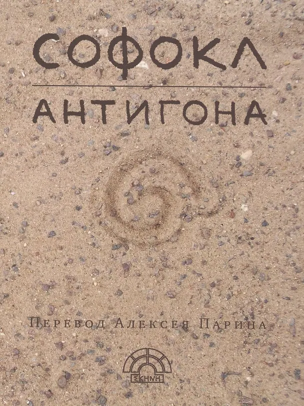 Книга Антигона (EKHNH) Софокл (Софокл) — 1