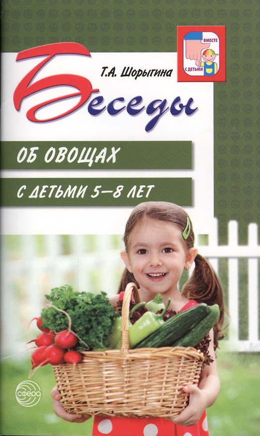 Книга Беседы об овощах с детьми 5—8 лет (Татьяна Шорыгина) — 1