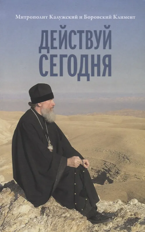Книга Действуй сегодня () — 1
