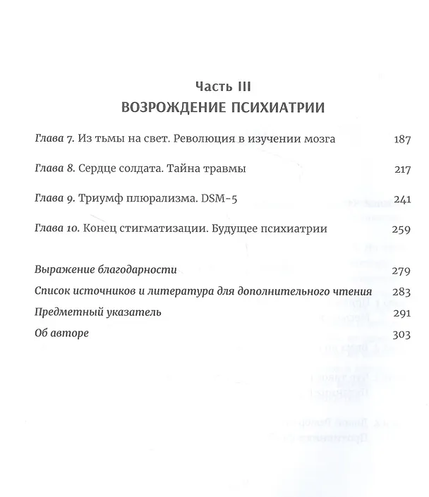 Книга Мозгоправы. Нерассказанная история психиатрии (Джеффри Либерман) — 3