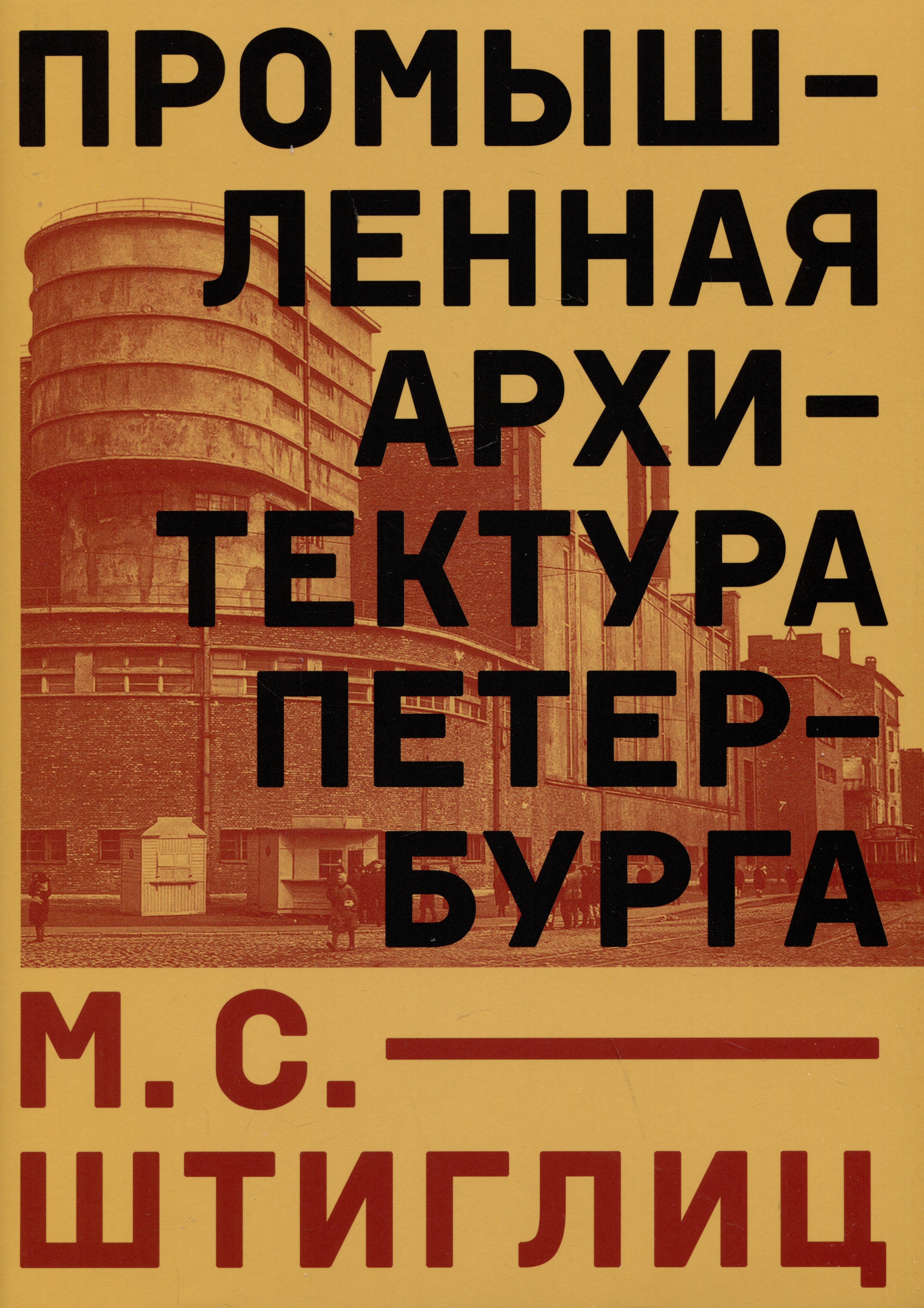 

Промышленная архитектура Петербурга
