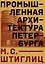 Промышленная архитектура Петербурга — 2991898 — 1