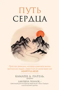 Путь сердца. Простая практика, которая изменила жизнь миллионов людей по всему миру