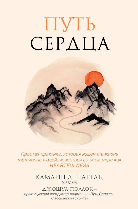 Книга Путь сердца. Простая практика, которая изменила жизнь миллионов людей по всему миру (Кандарп Патель) — 1